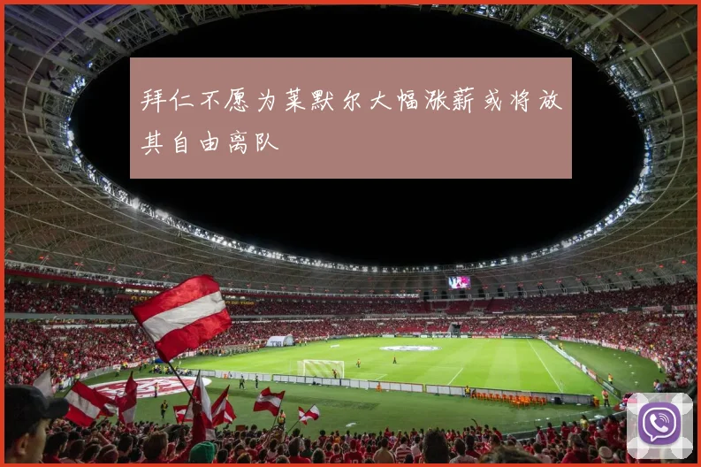 拜仁不愿为莱默尔大幅涨薪或将放其自由离队