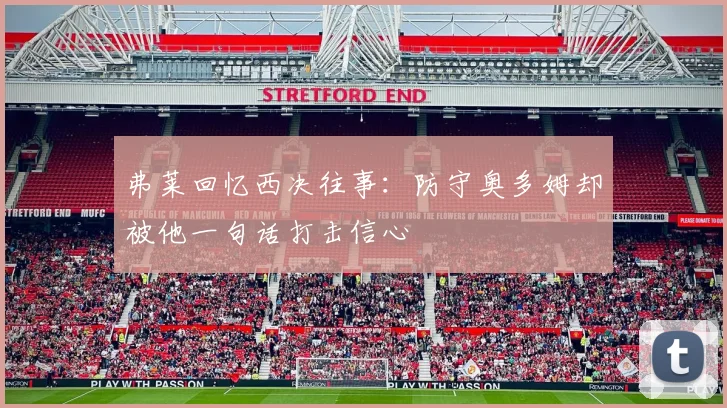 弗莱回忆西决往事：防守奥多姆却被他一句话打击信心