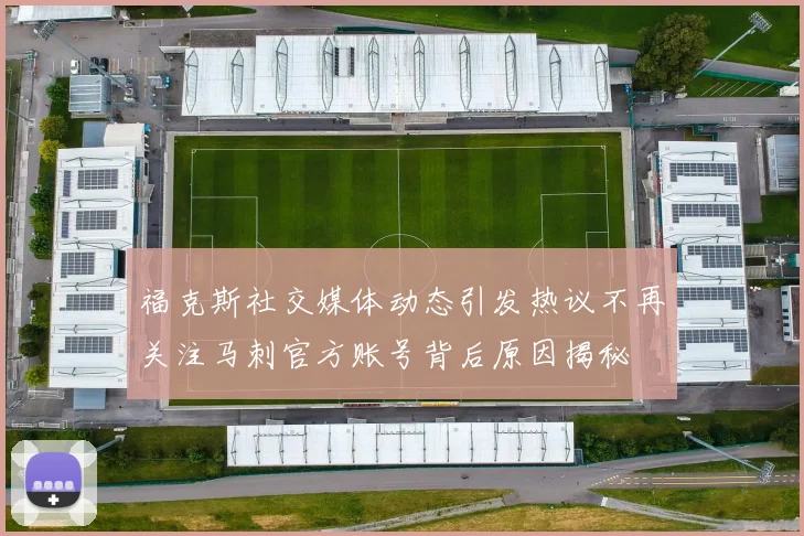 福克斯社交媒体动态引发热议不再关注马刺官方账号背后原因揭秘